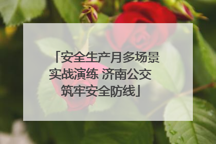 安全生产月多场景实战演练 济南公交筑牢安全防线